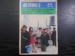 週刊朝日　1970年4月3日