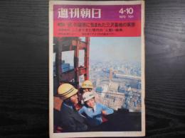 週刊朝日　1970年4月10日