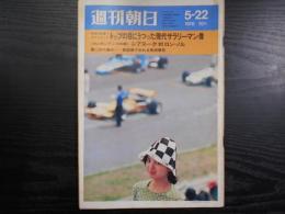 週刊朝日　1970年5月22日