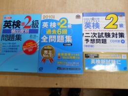 英検　準2級　頻度別問題集、栄研準2級　過去6回　全問題集問題(2010年度版)、英検2級　二次試験対策予想問題(改訂版)