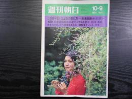 週刊朝日　1970年10月9日