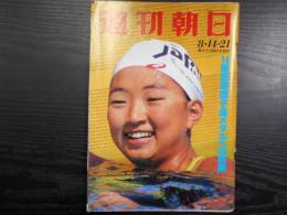 週刊朝日　1992年8月14・21日増大号