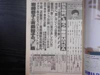 週刊朝日　1992年8月14・21日増大号