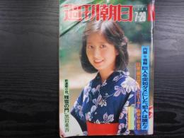 週刊朝日　1983年7月29日