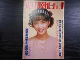 週刊朝日　1983年10月7日