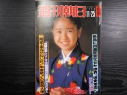 週刊朝日　1983年11月25日