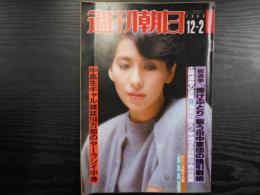 週刊朝日　1983年12月2日