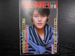 週刊朝日　1983年12月16日