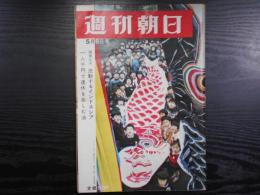 週刊朝日　1966年5月6日