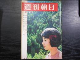 週刊朝日　1966年6月24日