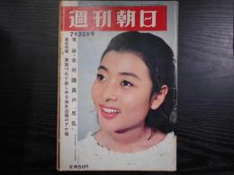 週刊朝日　1966年7月22日