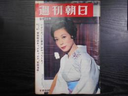 週刊朝日　1966年9月2日