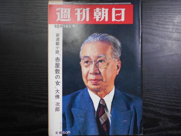週刊朝日　1966年10.15 週刊朝日 1966年10.15