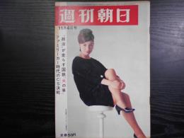 週刊朝日　1966年11月4日