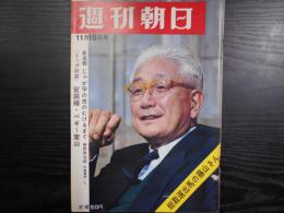 週刊朝日　1966年11月18日　