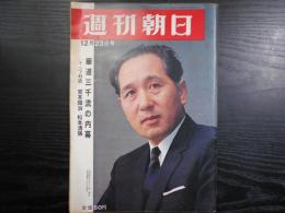 週刊朝日　1966年12月23日