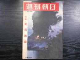 週刊朝日　1964年7月3日