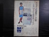 週刊朝日　1964年9月4日