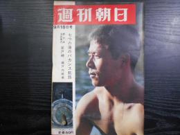 週刊朝日　1964年9月18日