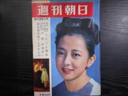 週刊朝日　1964年9月25日