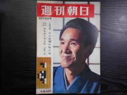 週刊朝日　1964年10月9日