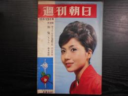 週刊朝日　1964年11月13日