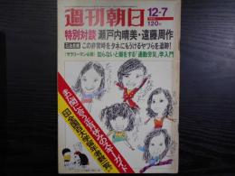 週刊朝日　1973年12月7日