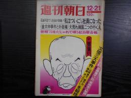 週刊朝日　1973年12月21日