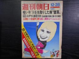 週刊朝日　1973年12月28日