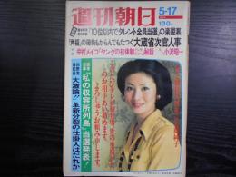 週刊朝日　1974年5月17日