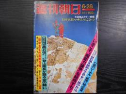 週刊朝日　1974年6月28日増大号