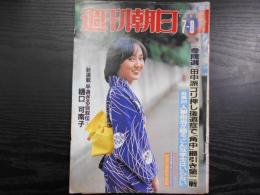 週刊朝日　1983年7月8日