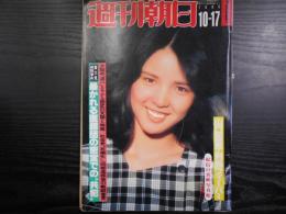 週刊朝日　1980年10月17日