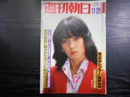 週刊朝日　1980年11月28日