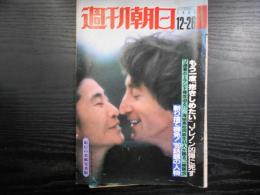 週刊朝日　1980年12月26日