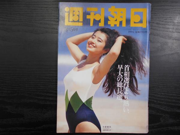 週刊朝日 1994年8月5日 / 古本、中古本、古書籍の通販は「日本の古本屋