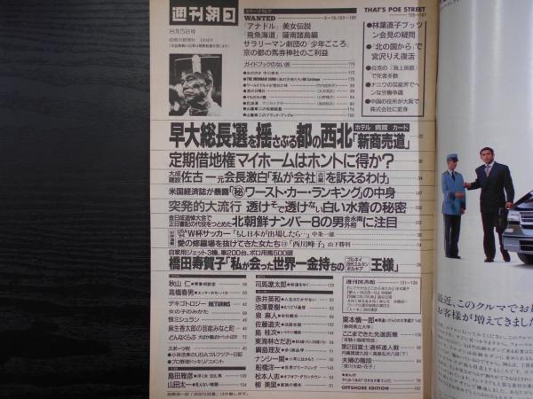 週刊朝日 1994年8月5日 阿武隈書房 古本 中古本 古書籍の通販は 日本の古本屋 日本の古本屋 週刊朝日 1994年8月5日 阿武隈書房 古本 中古本 古書籍の通販は 日本の古本屋 日本の古本屋