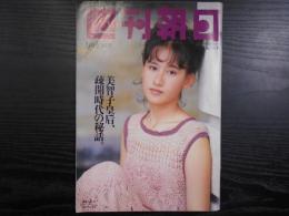 週刊朝日　1994年9月16日