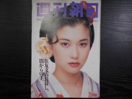 週刊朝日　1994年9月30日