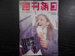 週刊朝日　1997年1月3・10日合併号