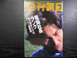 週刊朝日　1997年1月17日