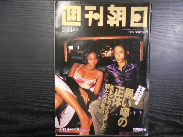 週刊朝日 1997年2月14日 / 古本、中古本、古書籍の通販は「日本の