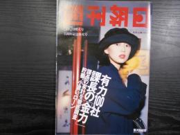 週刊朝日　1997年3月7日増大号75周年記念特大号