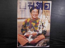 週刊朝日　1997年3月14日