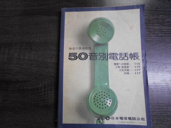 50音別電話帳 神奈川県湘南版 昭和52年3月1日発行 日本電信電話公社 阿武隈書房 古本 中古本 古書籍の通販は 日本の古本屋 日本の古本屋 50音別電話帳 神奈川県湘南版 昭和52年3月1日発行 日本電信電話公社 阿武隈書房 古本 中古本 古書籍の通販は 日本の古本屋 日本の古本屋