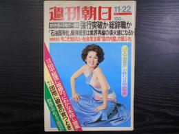 週刊朝日　1974年11月22日