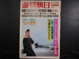 週刊朝日　1974年11月29日