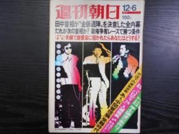 週刊朝日　1974年12月6日