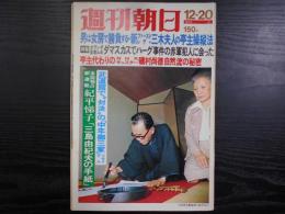 週刊朝日　1974年12月20日