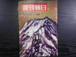 週刊朝日　1968年1月5日新年特大号